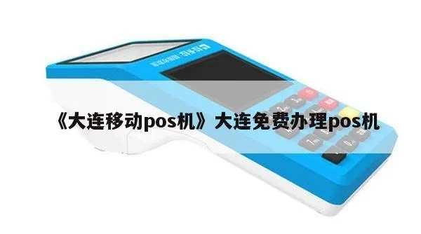 大连金石滩POS机办理全攻略