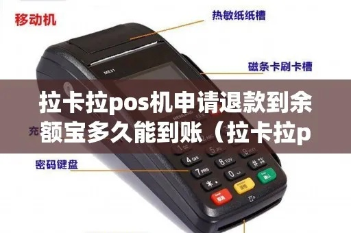 拉卡拉POS机退款申请流程详解