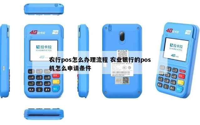 农业银行POS机个人申请指南