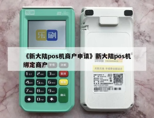 新大陆POS机申请流程详解