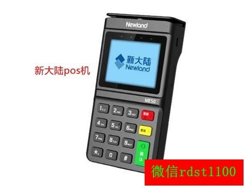 新大陆POS机申请流程详解