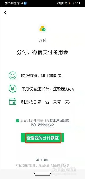 微信分付怎么能一次性提现 微信分付一次性提现攻略