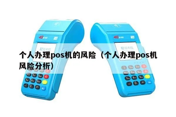 个人申请POS机风险及案例分析