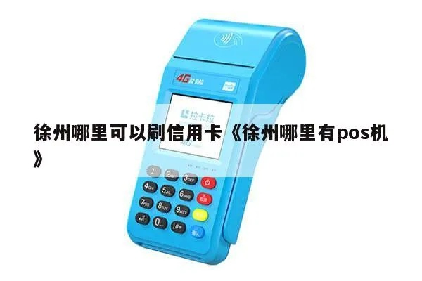 徐州最优惠的POS机申请攻略