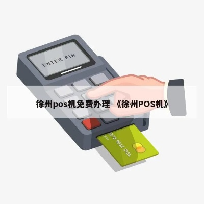 徐州最优惠的POS机申请攻略