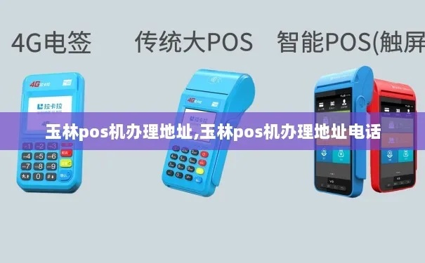 玉林市个人办理POS机指南