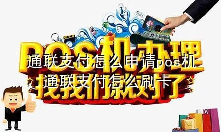 申请通联支付POS机的步骤与案例解析