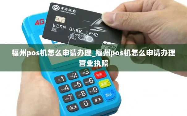 福州市个人POS机办理指南