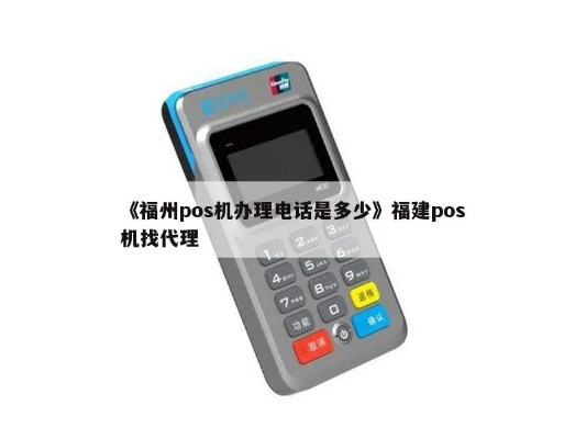 福州市个人POS机办理指南