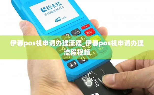伊春刷卡POS机申请指南