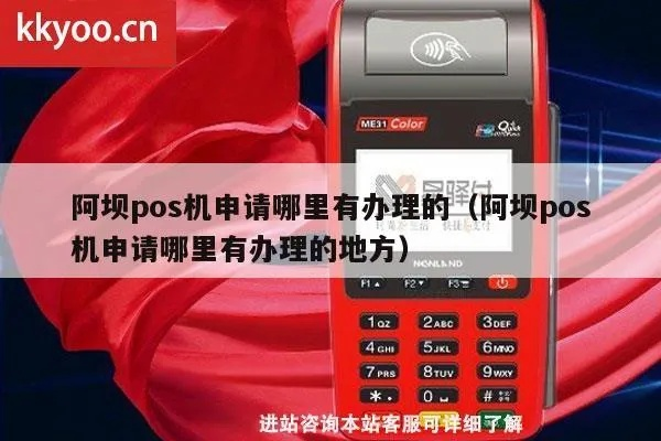 阿坝县POS机申请流程详解