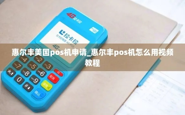惠尔丰POS机申请流程详解