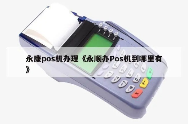 永康商用POS机申请指南