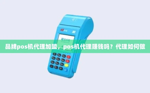 POS机代理加盟全攻略，如何轻松申请加盟