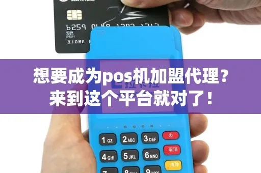 POS机代理加盟全攻略，如何轻松申请加盟