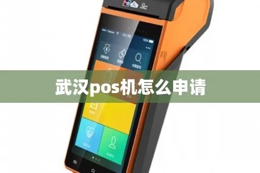 武汉申请领取POS机流程