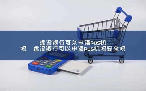 建设银行POS机退款申请流程