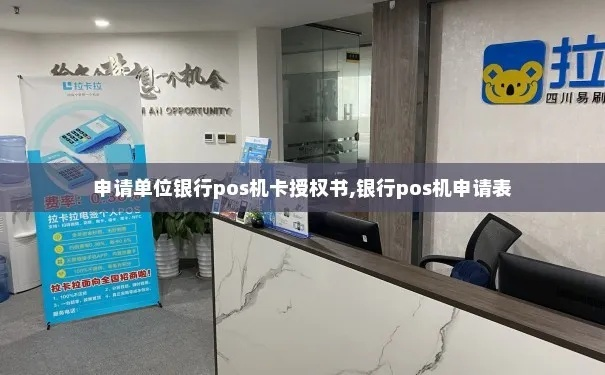 单位购买POS机申请书