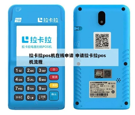 申请拉卡拉POS机流程指南