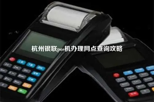 杭州萧山区办理POS机攻略