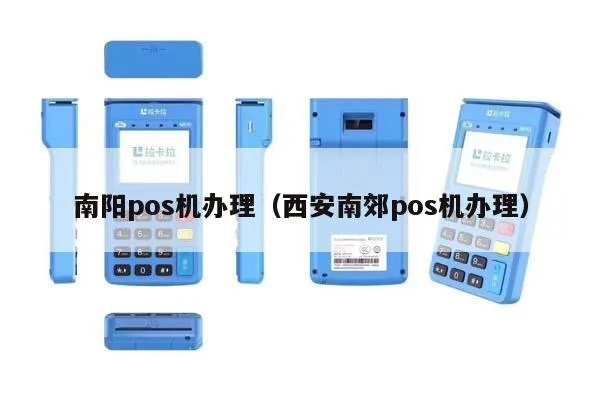 西安南郊申请POS机的地点与案例解析
