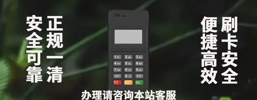 POS机办理全攻略—如何找到靠谱的服务商？