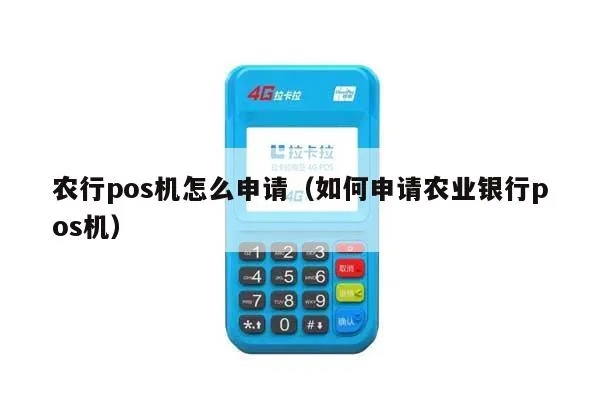 农业银行POS机申请流程与案例解析