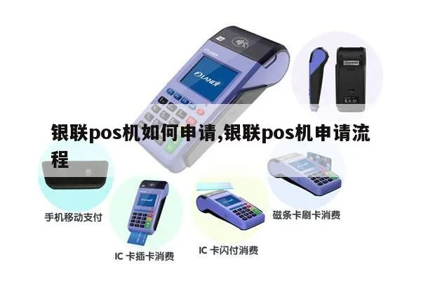 办理银联POS机全攻略，选择、申请与案例解析