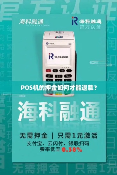 申请POS机押金退还问题探讨
