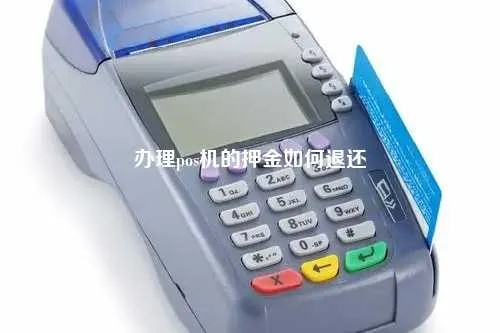 申请POS机押金退还问题探讨