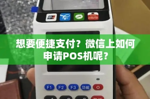 智能微信POS机申请全攻略