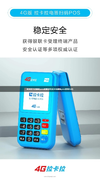 申请拉卡拉智能POS机流程