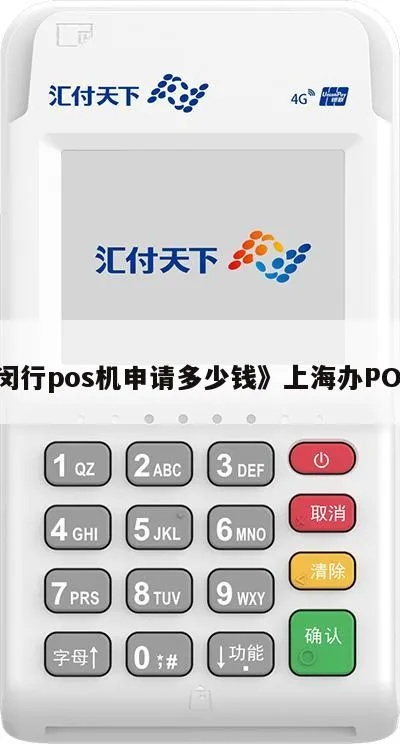 上海闵行个人POS机申请攻略