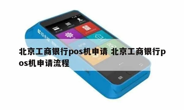 个人申请银行POS机北京指南