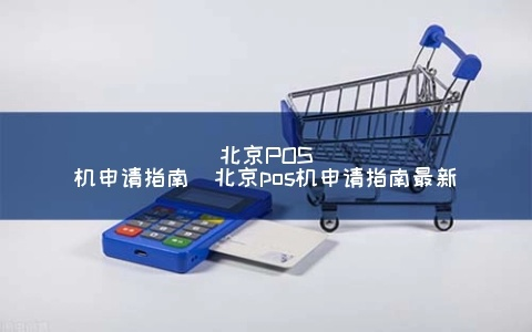 个人申请银行POS机北京指南