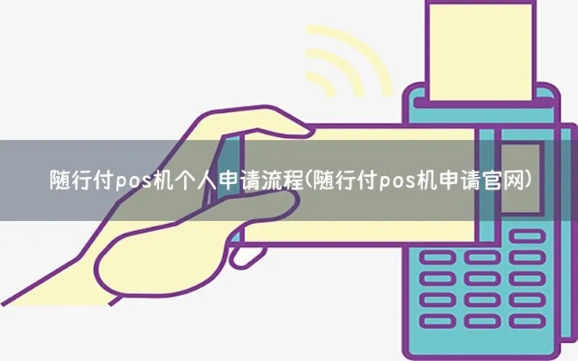 随行付移动POS机个人申请全攻略