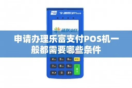 宁海乐富支付POS机申请全攻略