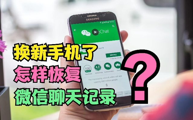 手機換了,之前的那些微信聊天记录要怎麼恢復回來 手机换新后微信聊天记录恢复指南