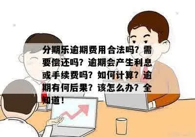 帮分期乐提现倒贴手续费 分期乐提现倒贴手续费？揭秘那些你可能不知道的细节！