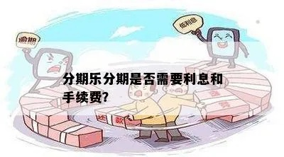 帮分期乐提现倒贴手续费 分期乐提现倒贴手续费？揭秘那些你可能不知道的细节！