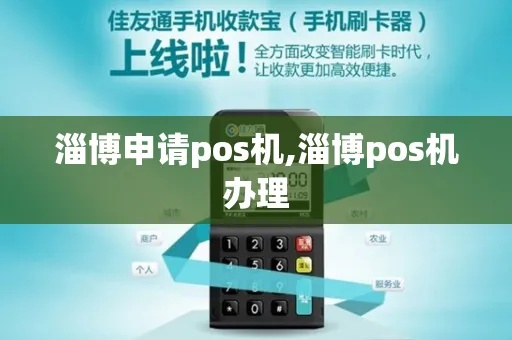 淄博POS机申请条件及流程详解