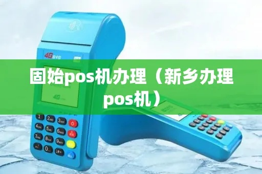 新乡市POS机申请攻略