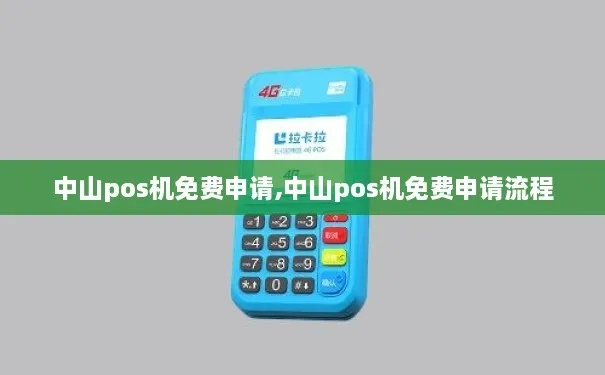 中山申请POS机公司一览