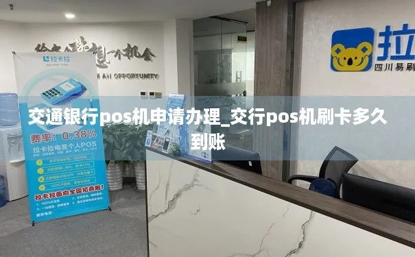 交通银行网上申请POS机的便捷操作指南