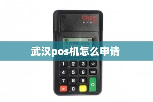武汉申请POS机条件及流程指南