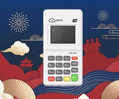电银云POS机申请流程与案例解析