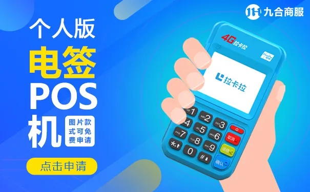 POS机个人能申请吗现在