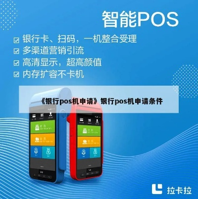 在银行申请POS机业务的全面指南