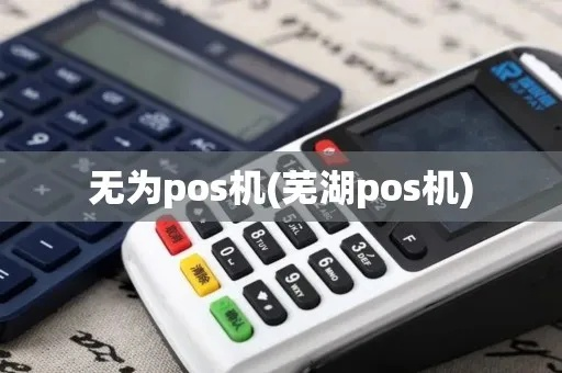无为县POS机申请流程详解
