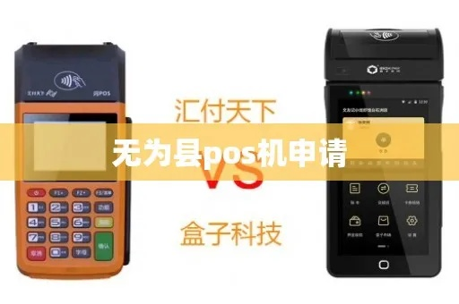 无为县POS机申请流程详解